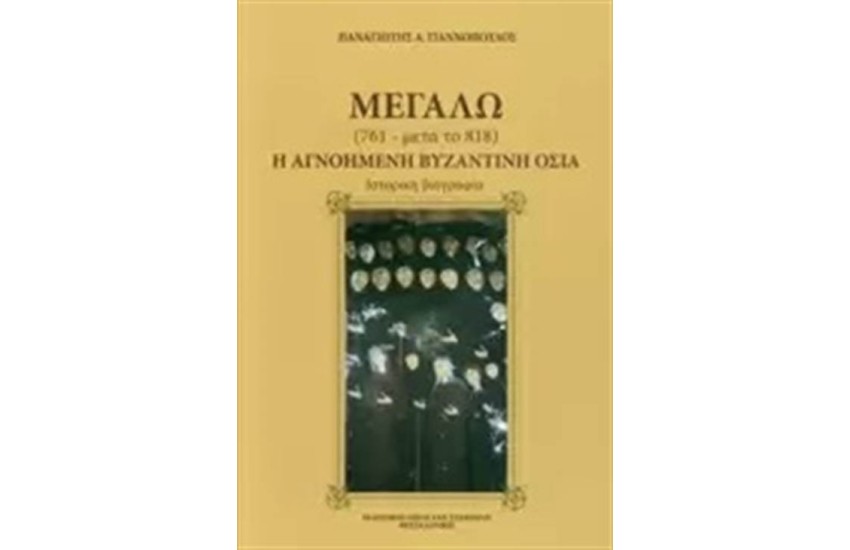 ΜΕΓΑΛΩ, Η ΑΓΝΟΗΜΕΝΗ ΒΥΖΑΝΤΙΝΗ ΟΣΙΑ