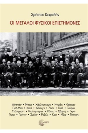 ΟΙ ΜΕΓΑΛΟΙ ΦΥΣΙΚΟΙ ΕΠΙΣΤΗΜΟΝΕΣ