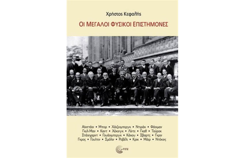 ΟΙ ΜΕΓΑΛΟΙ ΦΥΣΙΚΟΙ ΕΠΙΣΤΗΜΟΝΕΣ