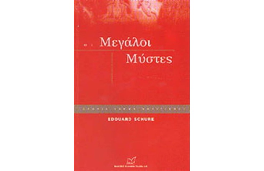 ΟΙ ΜΕΓΑΛΟΙ ΜΥΣΤΕΣ