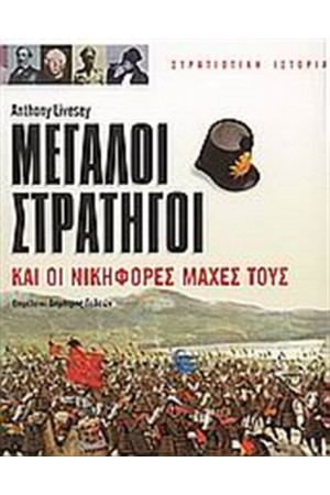 ΜΕΓΑΛΟΙ ΣΤΡΑΤΗΓΟΙ ΚΑΙ ΟΙ ΝΙΚΗΦΟΡΕΣ ΜΑΧΕΣ ΤΟΥΣ