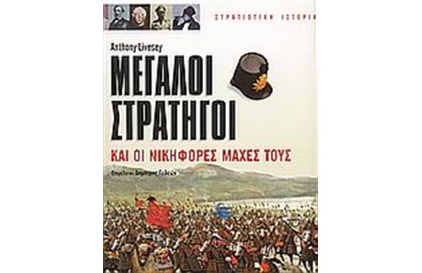 ΜΕΓΑΛΟΙ ΣΤΡΑΤΗΓΟΙ ΚΑΙ ΟΙ ΝΙΚΗΦΟΡΕΣ ΜΑΧΕΣ ΤΟΥΣ