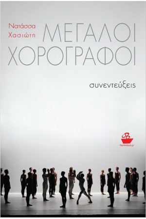 ΜΕΓΑΛΟΙ ΧΟΡΟΓΡΑΦΟΙ ΜΕΓΑΛΟΙ ΧΟΡΟΓΡΑΦΟΙ