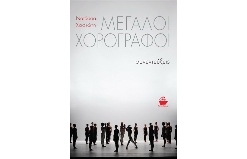 ΜΕΓΑΛΟΙ ΧΟΡΟΓΡΑΦΟΙ