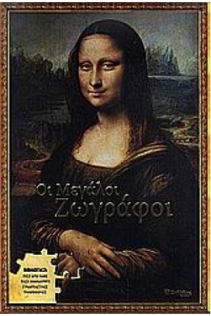 ΜΕΓΑΛΟΙ ΖΩΓΡΑΦΟΙ