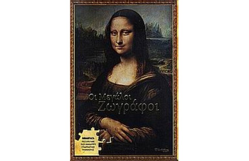 ΜΕΓΑΛΟΙ ΖΩΓΡΑΦΟΙ