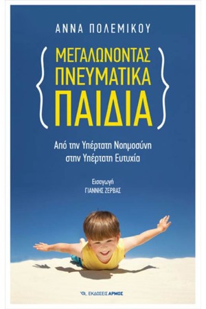 ΜΕΓΑΛΩΝΟΝΤΑΣ ΠΝΕΥΜΑΤΙΚΑ ΠΑΙΔΙΑ