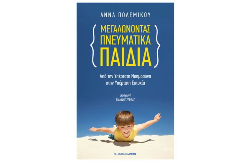 ΜΕΓΑΛΩΝΟΝΤΑΣ ΠΝΕΥΜΑΤΙΚΑ ΠΑΙΔΙΑ