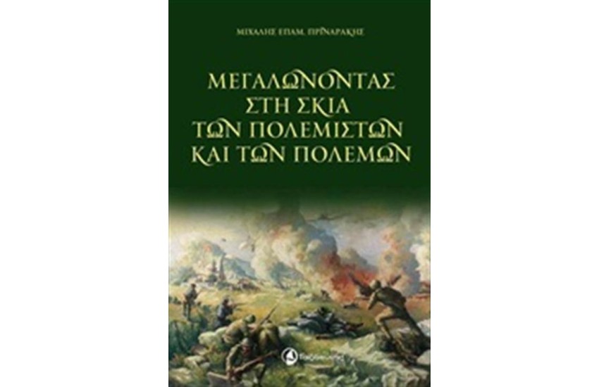 ΜΕΓΑΛΩΝΟΝΤΑΣ ΣΤΗ ΣΚΙΑ ΤΩΝ ΠΟΛΕΜΙΣΤΩΝ ΚΑΙ ΤΩΝ ΠΟΛΕΜΩΝ