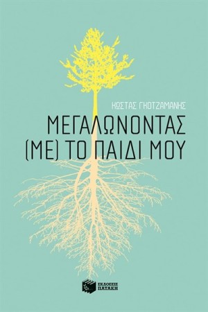 ΜΕΓΑΛΩΝΟΝΤΑΣ ΜΕ ΤΟ ΠΑΙΔΙ ΜΟΥ