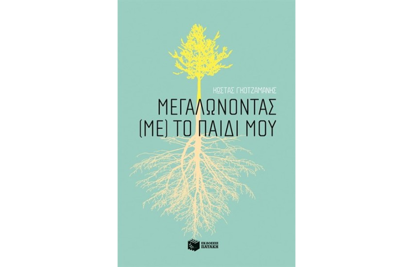 ΜΕΓΑΛΩΝΟΝΤΑΣ ΜΕ ΤΟ ΠΑΙΔΙ ΜΟΥ
