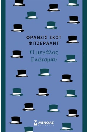Ο ΜΕΓΑΛΟΣ ΓΚΑΤΣΜΠΥ