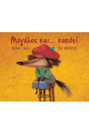 ΜΕΓΑΛΟΣ ΚΑΙ... ΚΑΚΟΣ!