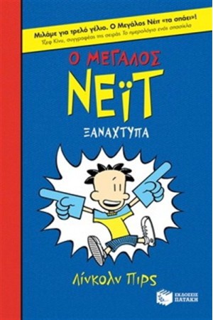 Ο ΜΕΓΑΛΟΣ ΝΕΪΤ ΞΑΝΑΧΤΥΠΑ Ο ΜΕΓΑΛΟΣ ΝΕΪΤ ΞΑΝΑΧΤΥΠΑ