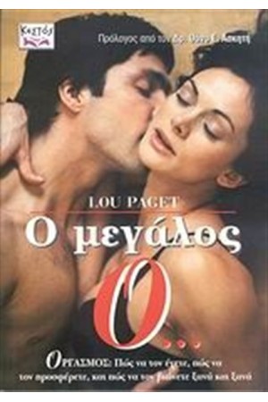 Ο ΜΕΓΑΛΟΣ ΟΡΓΑΣΜΟΣ