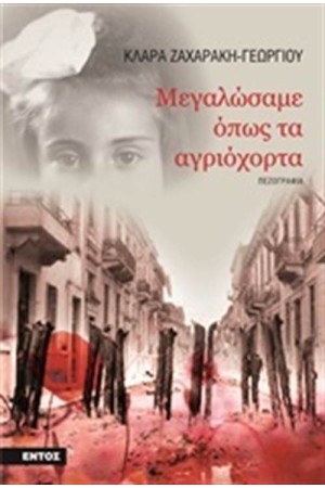 ΜΕΓΑΛΩΣΑΜΕ ΟΠΩΣ ΤΑ ΑΓΡΙΟΧΟΡΤΑ