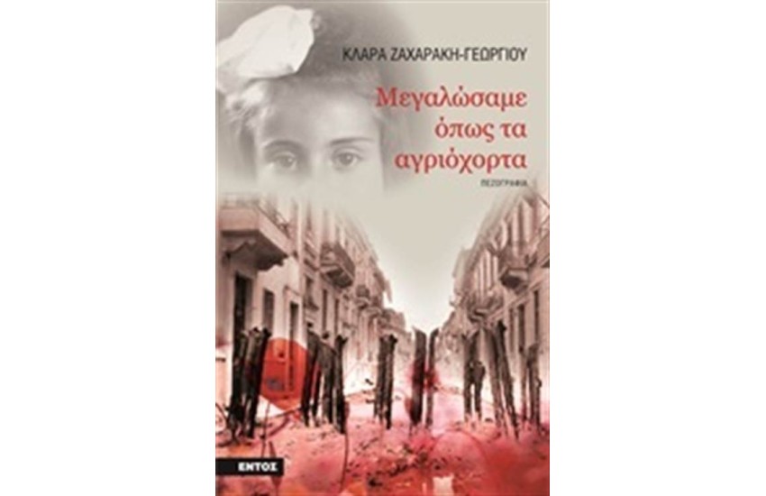 ΜΕΓΑΛΩΣΑΜΕ ΟΠΩΣ ΤΑ ΑΓΡΙΟΧΟΡΤΑ