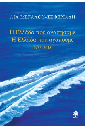 Η ΕΛΛΑΔΑ ΠΟΥ ΑΓΑΠΗΣΑΜΕ. Η ΕΛΛΑΔΑ ΠΟΥ ΑΓΑΠΟΥΜΕ (1965-2015) Η ΕΛΛΑΔΑ ΠΟΥ ΑΓΑΠΗΣΑΜΕ. Η ΕΛΛΑΔΑ ΠΟΥ ΑΓΑΠΟΥΜΕ (1965-2015)