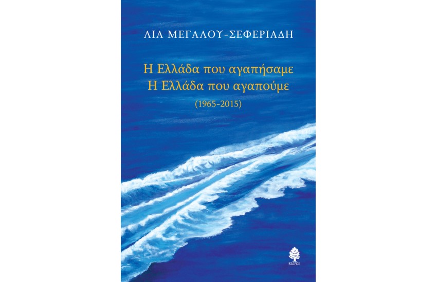 Η ΕΛΛΑΔΑ ΠΟΥ ΑΓΑΠΗΣΑΜΕ. Η ΕΛΛΑΔΑ ΠΟΥ ΑΓΑΠΟΥΜΕ (1965-2015)