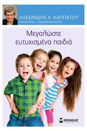 ΜΕΓΑΛΩΣΤΕ ΕΥΤΥΧΙΣΜΕΝΑ ΠΑΙΔΙΑ