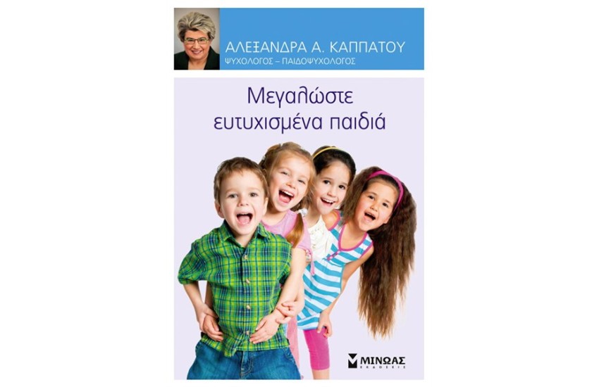 ΜΕΓΑΛΩΣΤΕ ΕΥΤΥΧΙΣΜΕΝΑ ΠΑΙΔΙΑ