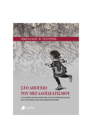 ΣΤΟ ΑΠΟΓΕΙΟ ΤΟΥ ΜΕΓΑΛΟΪΔΕΑΤΙΣΜΟΥ