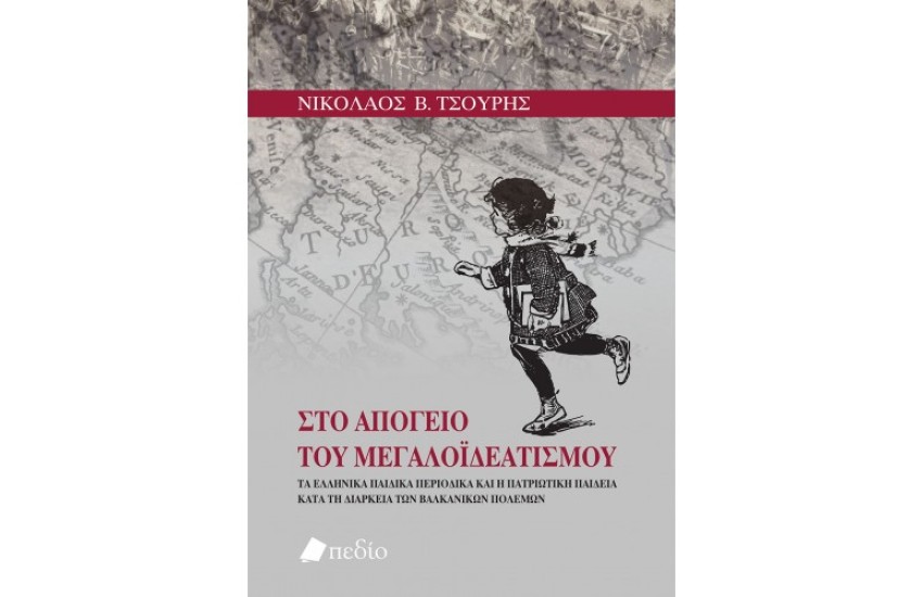 ΣΤΟ ΑΠΟΓΕΙΟ ΤΟΥ ΜΕΓΑΛΟΪΔΕΑΤΙΣΜΟΥ