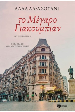 ΤΟ ΜΕΓΑΡΟ ΓΙΑΚΟΥΜΠΙΑΝ ΤΟ ΜΕΓΑΡΟ ΓΙΑΚΟΥΜΠΙΑΝ