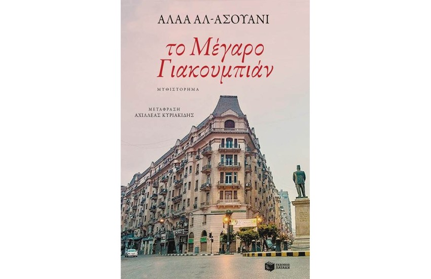ΤΟ ΜΕΓΑΡΟ ΓΙΑΚΟΥΜΠΙΑΝ