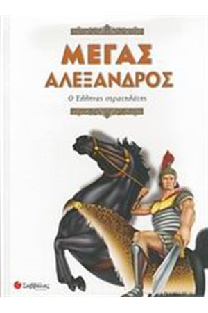 ΜΕΓΑΣ ΑΛΕΞΑΝΔΡΟΣ