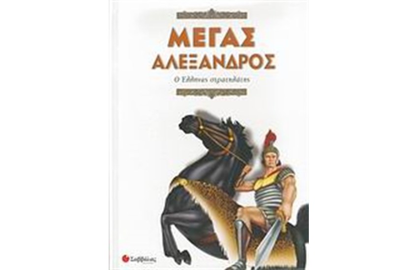 ΜΕΓΑΣ ΑΛΕΞΑΝΔΡΟΣ