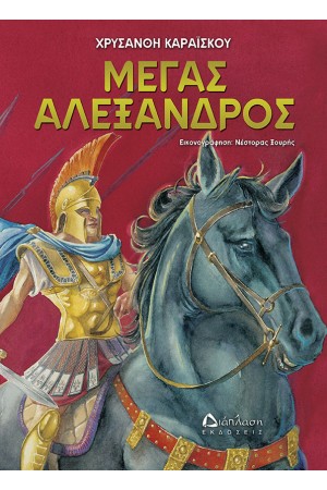 ΜΕΓΑΣ ΑΛΕΞΑΝΔΡΟΣ