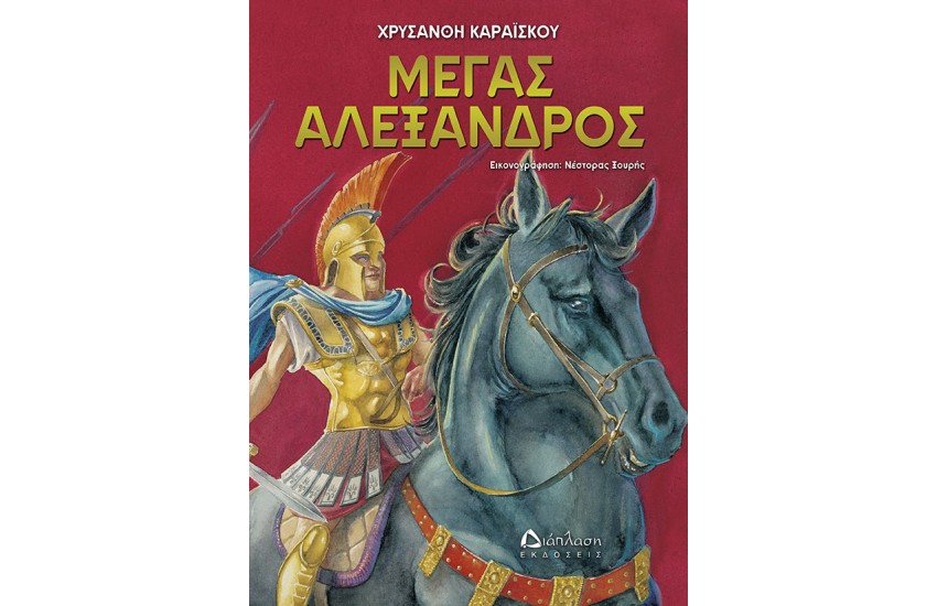 ΜΕΓΑΣ ΑΛΕΞΑΝΔΡΟΣ