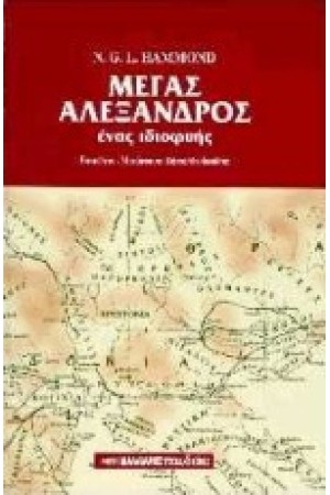 ΜΕΓΑΣ ΑΛΕΞΑΝΔΡΟΣ-ΕΝΑΣ ΙΔΙΟΦΥΗΣ (ΣΚΛΗΡΟ ΚΑΠΑΚΙ) ΜΕΓΑΣ ΑΛΕΞΑΝΔΡΟΣ-ΕΝΑΣ ΙΔΙΟΦΥΗΣ (ΣΚΛΗΡΟ ΚΑΠΑΚΙ)