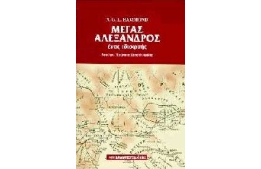 ΜΕΓΑΣ ΑΛΕΞΑΝΔΡΟΣ-ΕΝΑΣ ΙΔΙΟΦΥΗΣ (ΣΚΛΗΡΟ ΚΑΠΑΚΙ)