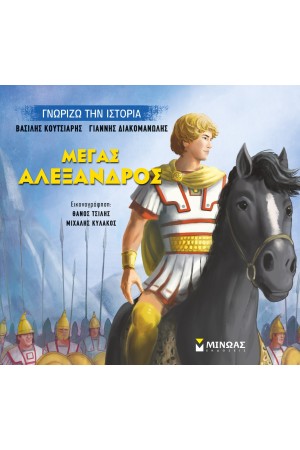 ΜΕΓΑΣ ΑΛΕΞΑΝΔΡΟΣ
