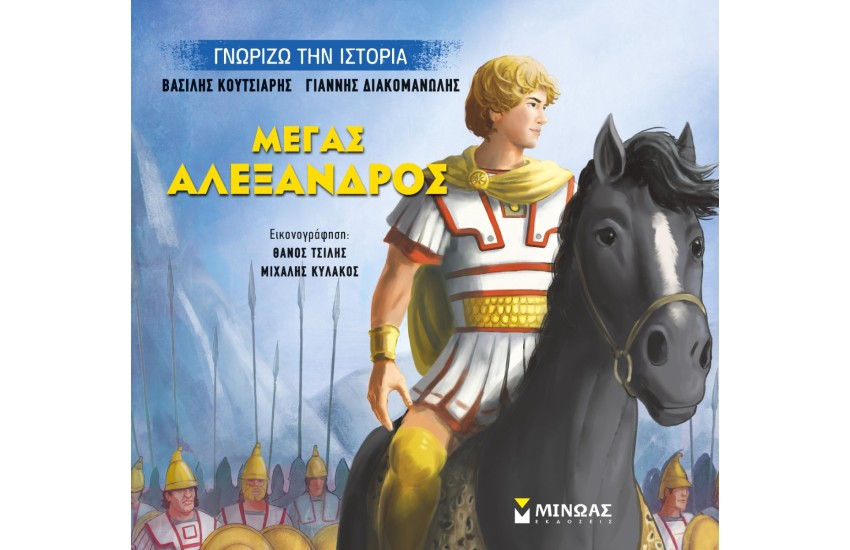 ΜΕΓΑΣ ΑΛΕΞΑΝΔΡΟΣ