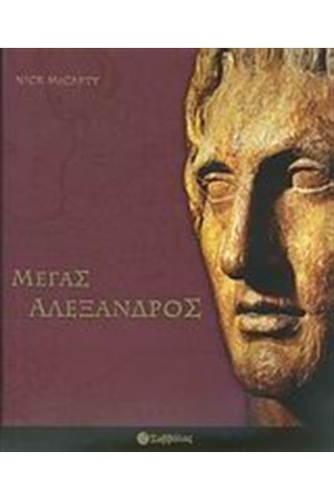 Ο ΜΕΓΑΣ ΑΛΕΞΑΝΔΡΟΣ