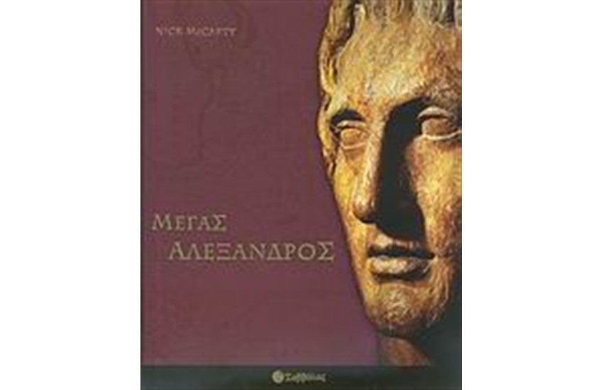 Ο ΜΕΓΑΣ ΑΛΕΞΑΝΔΡΟΣ