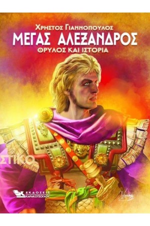 ΜΕΓΑΣ ΑΛΕΞΑΝΔΡΟΣ ΘΡΥΛΟΣ ΚΑΙ ΙΣΤΟΡΙΑ