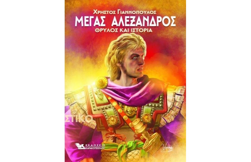ΜΕΓΑΣ ΑΛΕΞΑΝΔΡΟΣ ΘΡΥΛΟΣ ΚΑΙ ΙΣΤΟΡΙΑ