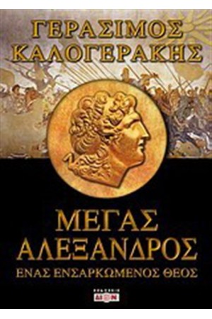 ΜΕΓΑΣ ΑΛΕΞΑΝΔΡΟΣ