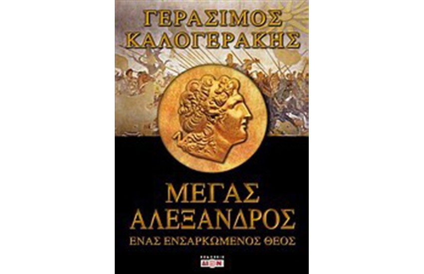 ΜΕΓΑΣ ΑΛΕΞΑΝΔΡΟΣ