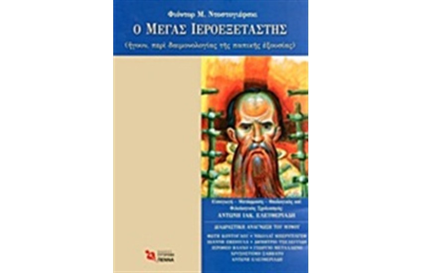 Ο ΜΕΓΑΣ ΙΕΡΟΕΞΕΤΑΣΤΗΣ