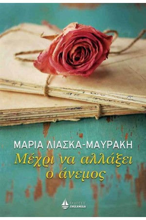 ΜΕΧΡΙ ΝΑ ΑΛΛΑΞΕΙ Ο ΑΝΕΜΟΣ ΜΕΧΡΙ ΝΑ ΑΛΛΑΞΕΙ Ο ΑΝΕΜΟΣ