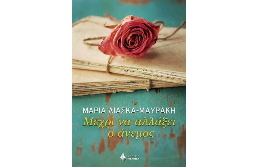 ΜΕΧΡΙ ΝΑ ΑΛΛΑΞΕΙ Ο ΑΝΕΜΟΣ