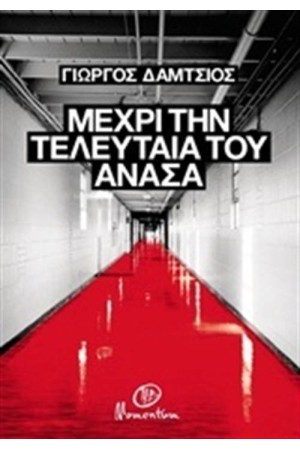 ΜΕΧΡΙ ΤΗΝ ΤΕΛΕΥΤΑΙΑ ΤΟΥ ΑΝΑΣΑ ΜΕΧΡΙ ΤΗΝ ΤΕΛΕΥΤΑΙΑ ΤΟΥ ΑΝΑΣΑ