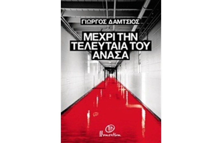 ΜΕΧΡΙ ΤΗΝ ΤΕΛΕΥΤΑΙΑ ΤΟΥ ΑΝΑΣΑ