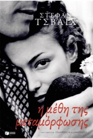 Η ΜΕΘΗ ΤΗΣ ΜΕΤΑΜΟΡΦΩΣΗΣ