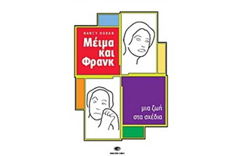 ΜΕΙΜΑ ΚΑΙ ΦΡΑΝΚ